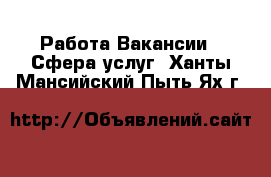 Работа Вакансии - Сфера услуг. Ханты-Мансийский,Пыть-Ях г.